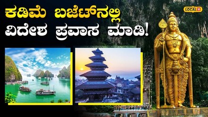ಭಾರತದಿಂದ ಬಜೆಟ್ ವಿದೇಶಿ ಪ್ರವಾಸಗಳು