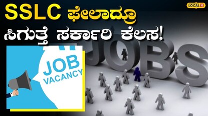 ಕರ್ನಾಟಕ ಸರ್ಕಾರಿ ಉದ್ಯೋಗ
