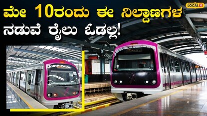 ಬೆಂಗಳೂರು ಮೆಟ್ರೋ