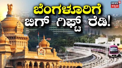 ಬೆಂಗಳೂರಿಗೆ ಬಿಗ್ ಗಿಫ್ಟ್ (ಸಾಂದರ್ಭಿಕ ಚಿತ್ರ) 
