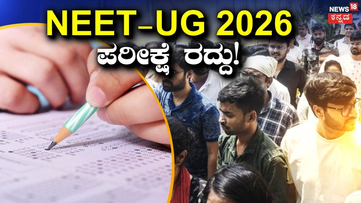 NEET UG 2026: ನೀಟ್ ಬರೆದವರಿಗೆ ಬಿಗ್‌ಶಾಕ್! ಪರೀಕ್ಷೆಯನ್ನೇ ರದ್ದು ಮಾಡಿದ ಕೇಂದ್ರ ಸರ್ಕಾರ! ಸಿಬಿಐ ತನಿಖೆಗೆ ಆದೇಶ