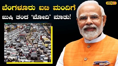 ಬೆಂಗಳೂರಿನಲ್ಲಿ ಸಂಚಲನ