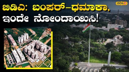 ಬಿಡಿಎ ಹರಾಜು
