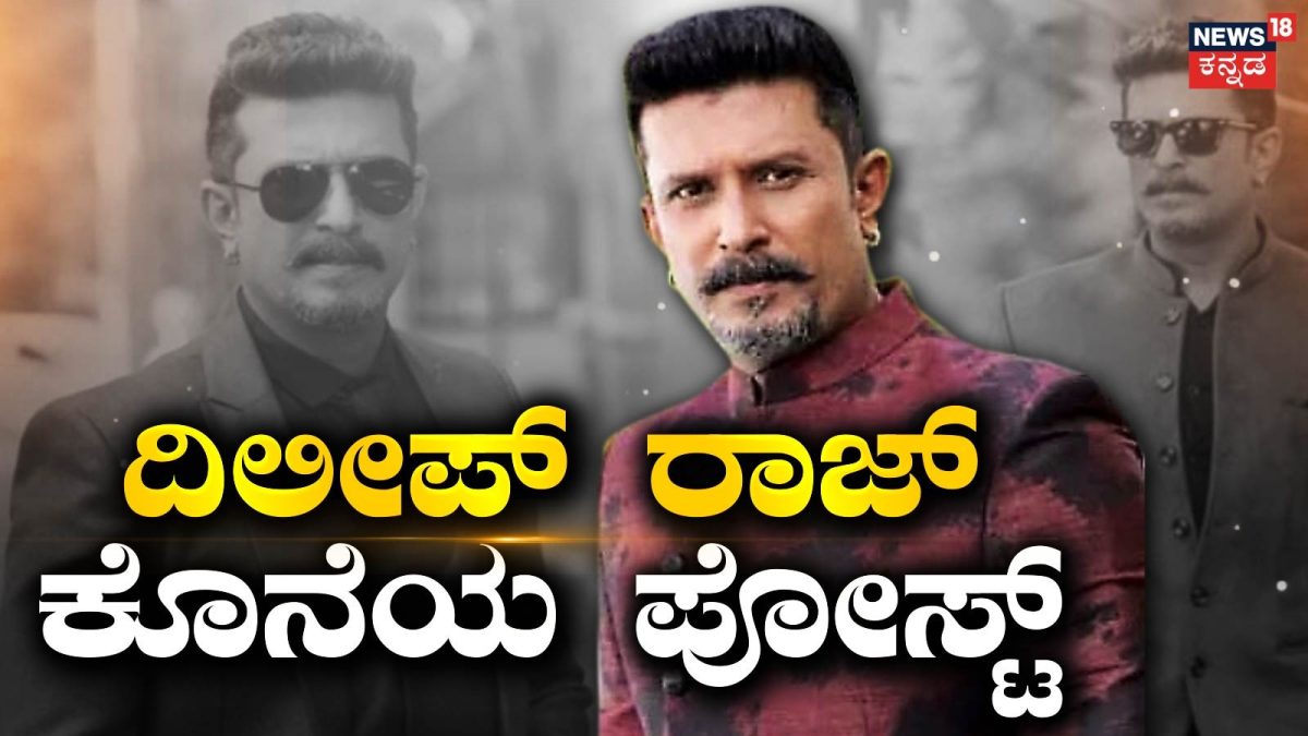 Dileep Raj Serial Dileep Raj: ನಿಧನದ ಬಳಿಕ ನಟ ದಿಲೀಪ್ ರಾಜ್ ಕೊನೆಯ ಪೋಸ್ಟ್ ವೈರಲ್!ಭಾವುಕರಾದ ...