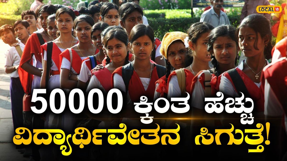 Scholarships: SSLC,PUC ಮುಗಿತಾ? ನಿಮಗೆ ಕಾದಿದೆ 5 ಕ್ಕಿಂತ ಹೆಚ್ಚು ವಿದ್ಯಾರ್ಥಿವೇತನ; ನಿಮ್ಮ ಖಾತೆಗೆ ಜಮಾ ಆಗುತ್ತೆ 7000-2.5 ಲಕ್ಷ!