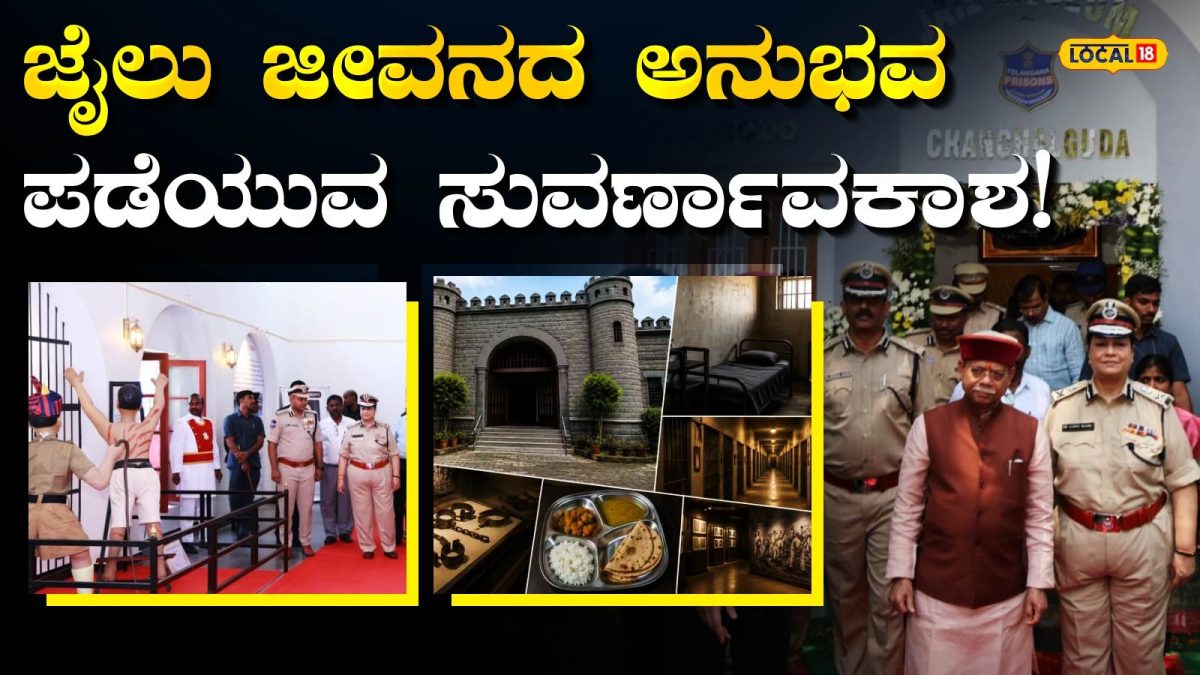 Feel The Jail Experience: ಬನ್ನಿ ಜೈಲಿಗೆ ಹೋಗಿ ಬರೋಣಾ! ಜೈಲೂಟ ತಿನ್ನಿ, ಸೆಲ್​ನಲ್ಲಿ ಮಲಗಿ; ದಿನಕ್ಕೆ ಜಸ್ಟ್​​ ₹500 ಅಷ್ಟೇ!