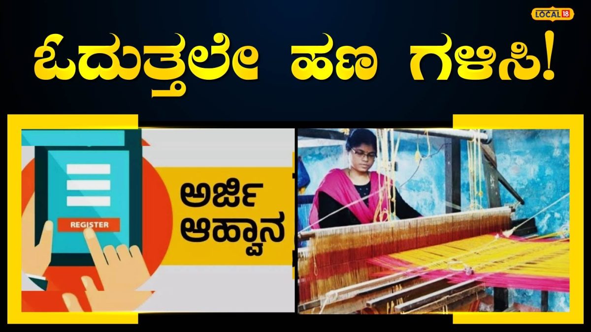 Handloom Technology: ಕೈತುಂಬಾ ಸಂಬಳ ತರುವ ಕೈಮಗ್ಗ ತಂತ್ರಜ್ಞಾನ ಕೋರ್ಸ್‍ಗೆ ಅಡ್ಮಿಷನ್ ಶುರು, ಕೇವಲ 39 ಸೀಟುಗಳು ಮಾತ್ರ ಬಾಕಿ!