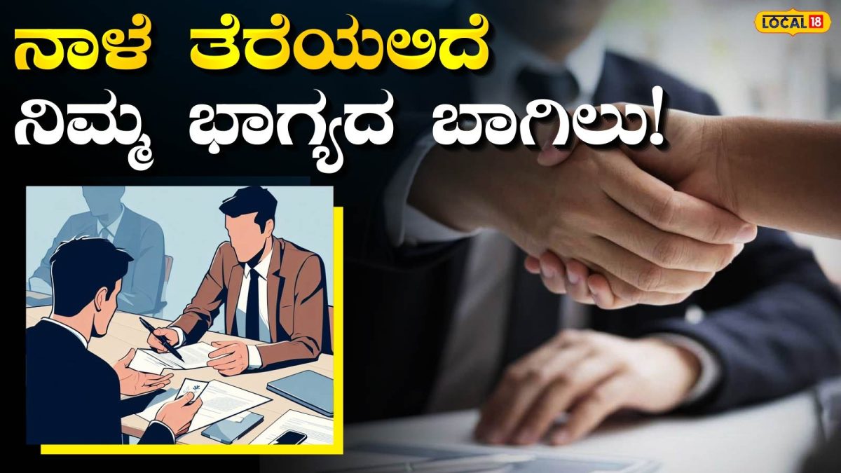 Jobs: ನೀವು ಏನೇ ಕಲಿತಿದ್ರೂ ಉದ್ಯೋಗ ಪಕ್ಕಾ, ನಾಳೆ ಈ ಅವಕಾಶ ತಪ್ಪಿಸಿಕೊಂಡ್ರೆ ನಷ್ಟ ಖಂಡಿತ!