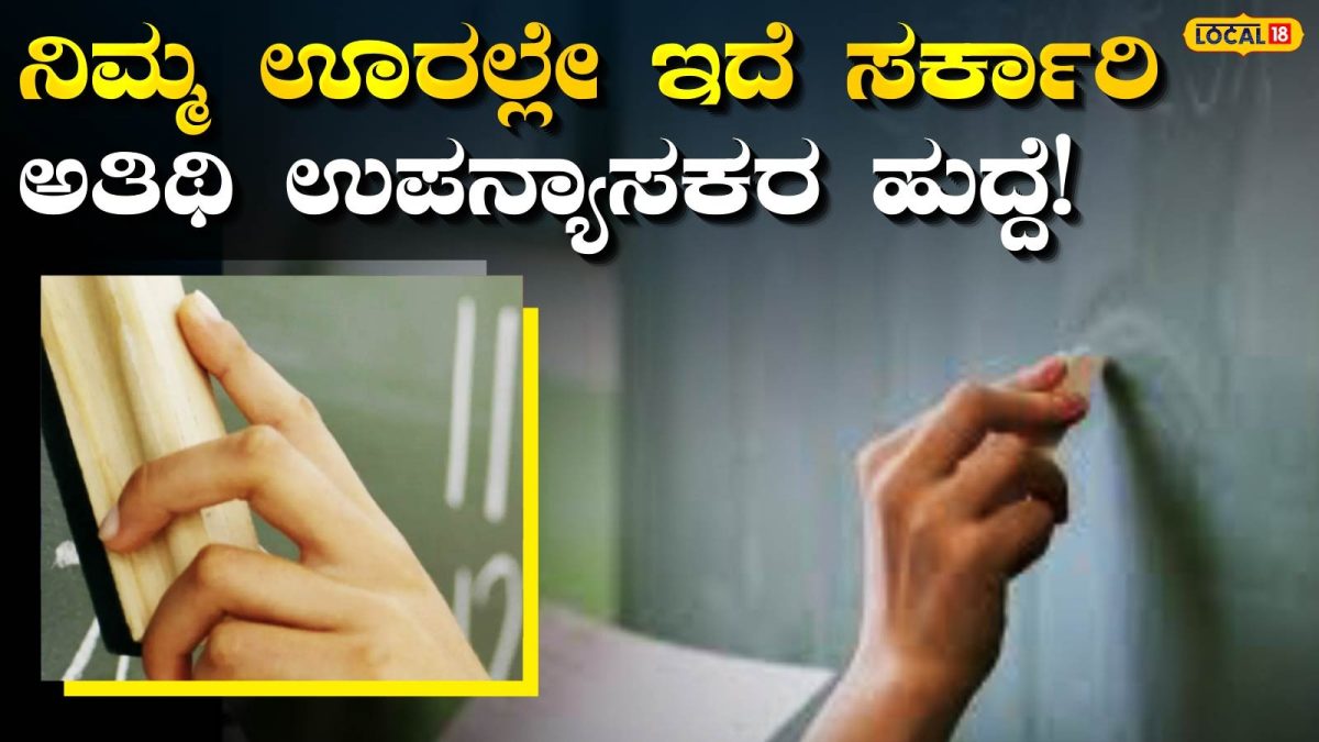 Job News: ಮಂಡ್ಯ ಜಿಲ್ಲೆಯ ಪದವೀಧರರೇ ಗಮನಿಸಿ, ನಿಮ್ಮ ಊರಲ್ಲೇ ಸರ್ಕಾರಿ ಅತಿಥಿ ಉಪನ್ಯಾಸಕ ಹುದ್ದೆಗಳ ಸುವರ್ಣವಕಾಶ!