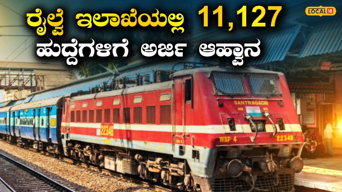 Railway Job: ರೈಲ್ವೆ ಇಲಾಖೆಯ ಬೃಹತ್‌ ನೇಮಕಾತಿ; ಇವತ್ತಿಂದಲೇ ಆರಂಭ, ಅರ್ಜಿ ಸಲ್ಲಿಕೆ, ಪರೀಕ್ಷೆ ಹಾಗೂ ಅರ್ಹತೆಯ ವಿವರ ಇಲ್ಲಿದೆ