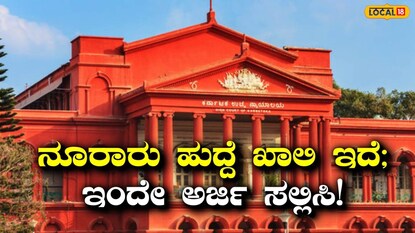 ಕೋರ್ಟ್‌ ಹುದ್ದೆಗಳು