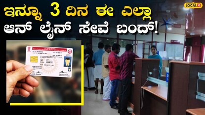 ಸೇವೆಗಳಿಗೆ ತಾತ್ಕಾಲಿಕ ವಿರಾಮ