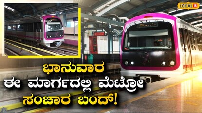 ಮೆಟ್ರೋ ಸೇವೆಯಲ್ಲಿ ವ್ಯತ್ಯಯ ಮೆಟ್ರೋ ಸೇವೆಯಲ್ಲಿ ವ್ಯತ್ಯಯ
