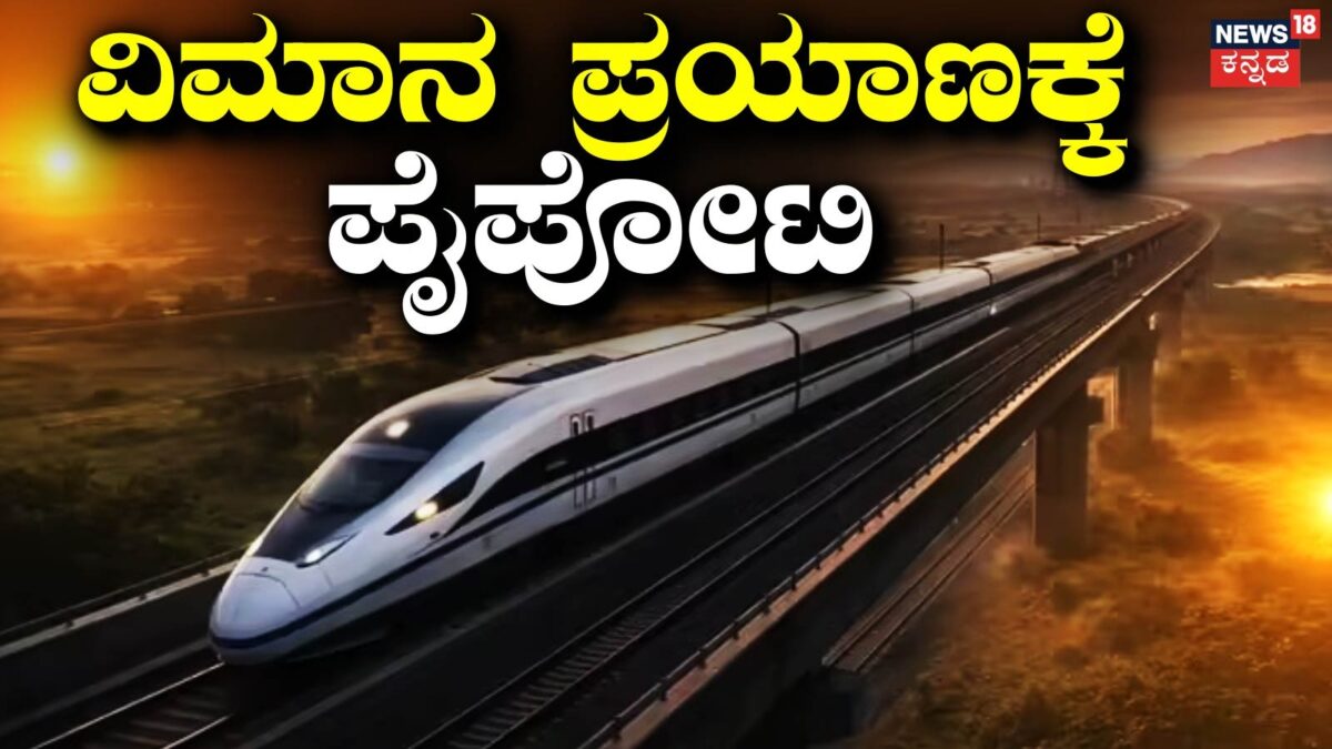 Bullet Train: ಜಸ್ಟ್ 2 ಗಂಟೆಯಲ್ಲಿ ಬೆಂಗಳೂರು ಟು ಹೈದರಾಬಾದ್; ಪ್ರಕೃತಿಯ ಮಡಿಲಿನಲ್ಲಿ ಕಾಡಿನ ನಡುವೆ ಪ್ರಯಾಣ!