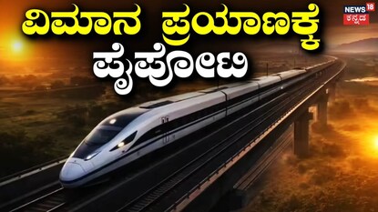 ಬೆಂಗಳೂರು-ಹೈದರಾಬಾದ್ ಬುಲೆಟ್ ರೈಲು ಯೋಜನೆ (ಸಾಂದರ್ಭಿಕ ಚಿತ್ರ) 