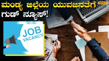ತಾತ್ಕಾಲಿಕ ಉದ್ಯೋಗಗಳು ಮಂಡ್ಯ