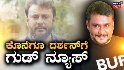  ದರ್ಶನ್