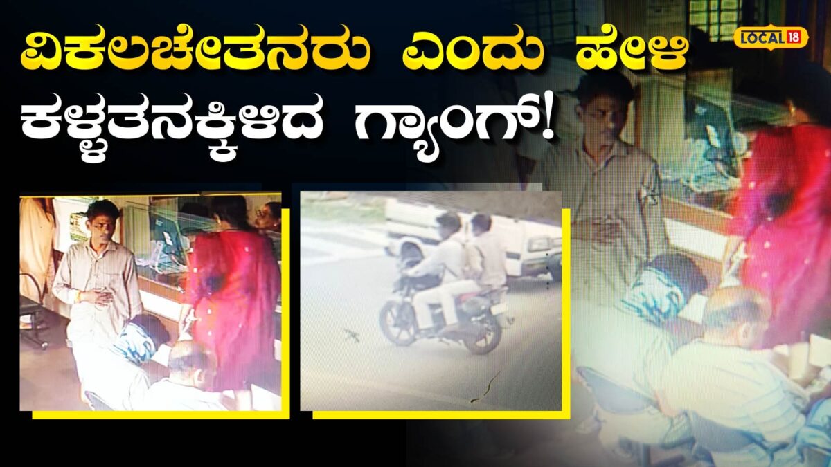 Thieves Gang: ನಮಗೆ ಕಿವಿ ಕೇಳಲ್ಲ, ಮಾತು ಬರಲ್ಲ ಅಂತ ಎಂದು ನಾಟಕ; ನಿಮ್ಮ ಗಮನ ಬೇರೆಡೆ ಸೆಳೆದು ಕಳ್ಳತನ!