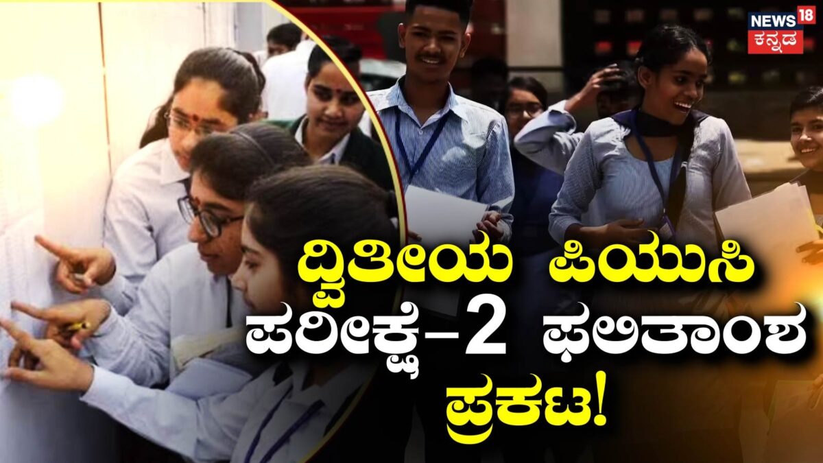 2nd PUC Result: ದ್ವಿತೀಯ ಪಿಯುಸಿ ಪರೀಕ್ಷೆ-2 ಫಲಿತಾಂಶ ಪ್ರಕಟ! ಹೀಗೆ ಚೆಕ್​ ಮಾಡಿ