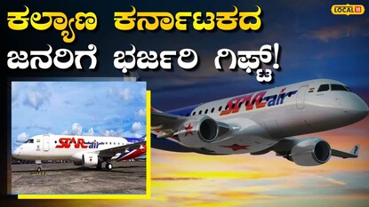 ಬೆಂಗಳೂರು ಬೀದರ್ ಕಲಬುರಗಿ ವಿಮಾನ