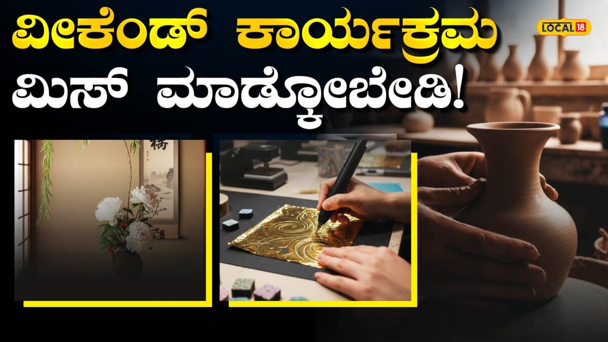 Super Programs: ಈ ವೀಕೆಂಡ್ ಸಖತ್ ಕಾರ್ಯಕ್ರಮಗಳು, ಎಲ್ಲಿ? ಏನೇನು ಅಂತ ಗೊತ್ತಾ? ಇಲ್ಲಿದೆ ನೋಡಿ ಪೂರ್ತಿ ವಿವರ!