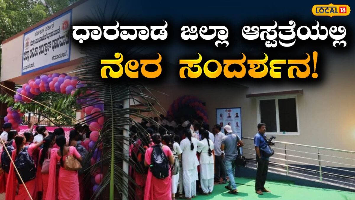 Job News: ಉದ್ಯೋಗಾಕಾಂಕ್ಷಿಗಳೇ ಗಮನಿಸಿ, ಧಾರವಾಡ ಜಿಲ್ಲಾ ಆಸ್ಪತ್ರೆಯಲ್ಲಿ ವೈದ್ಯಾಧಿಕಾರಿ ಹುದ್ದೆಗೆ ನೇರ ಸಂದರ್ಶನ!
