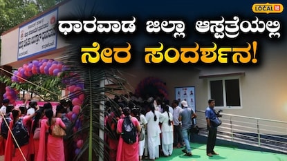ಧಾರವಾಡ ಆಸ್ಪತ್ರೆಯ ಸಂದರ್ಶನ ಧಾರವಾಡ ಆಸ್ಪತ್ರೆಯ ಸಂದರ್ಶನ