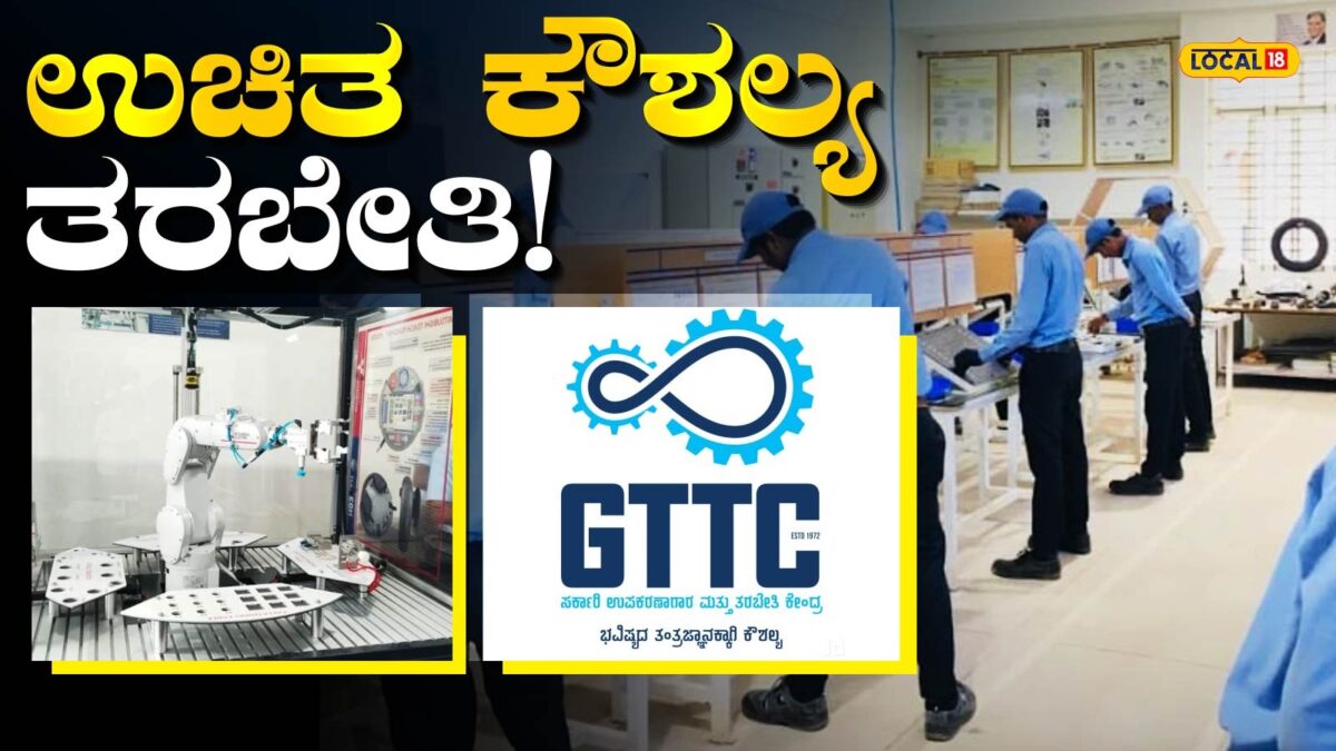 Professional training: ನಿಮ್ಮ ಭವಿಷ್ಯಕ್ಕೆ ಹೊಸ ತಿರುವು, ಧಾರವಾಡದ ಜಿಟಿಟಿಸಿಯಲ್ಲಿ ವೃತ್ತಿಪರ ತರಬೇತಿಗೆ ಚಾಲನೆ!