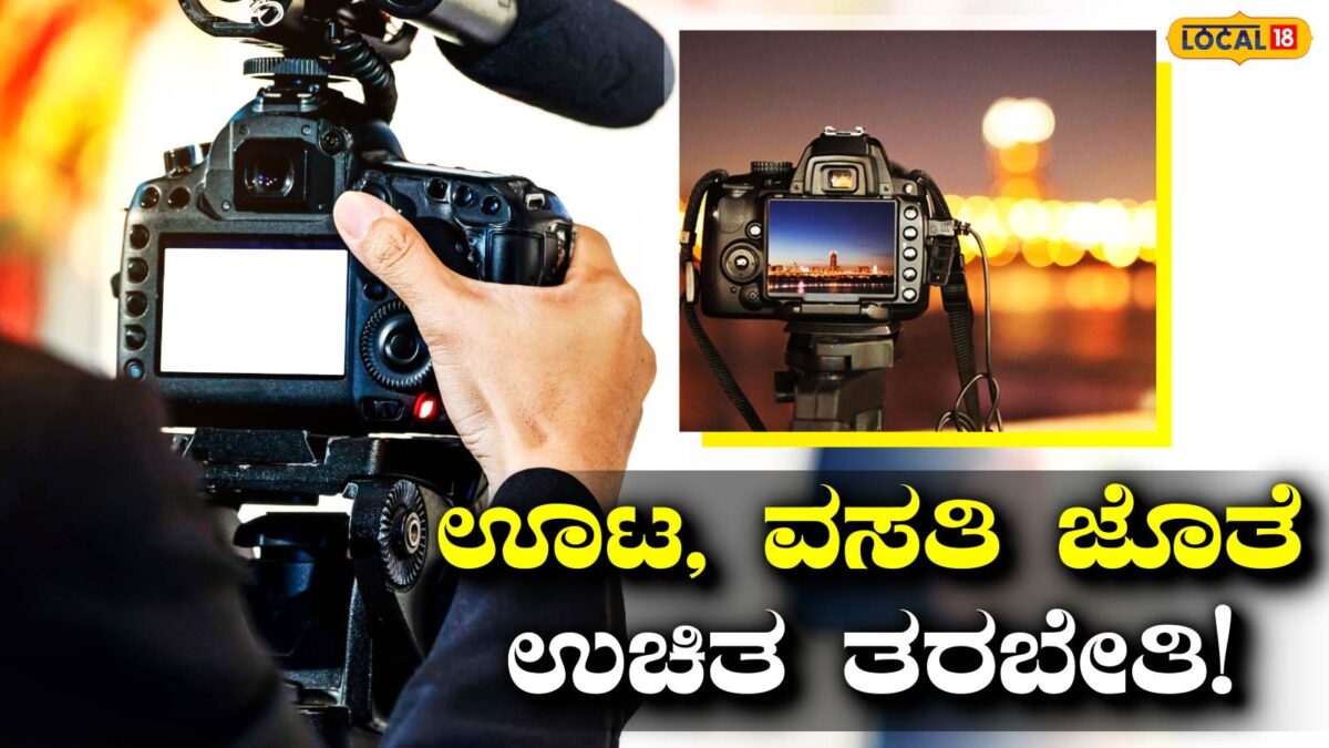 Free Photography Training: ಫೋಟೋಗ್ರಫಿ ಕಲಿಯುವ ಕನಸೇ? ನಿಮಗಾಗಿ ಇಲ್ಲಿದೆ ಸಂಪೂರ್ಣ ಉಚಿತ ತರಬೇತಿ!
