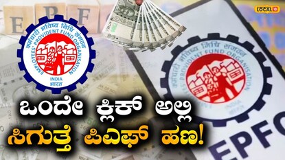 ಪಿಎಫ್‌ ಹಣ