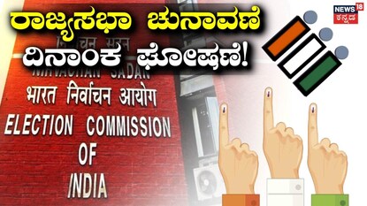 ರಾಜ್ಯಸಭಾ ಚುನಾವಣೆ ದಿನಾಂಕ ಘೋಷಣೆ!