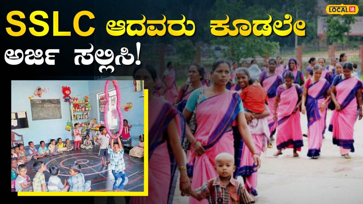 Job Alert: ಮಹಿಳೆಯರಿಗೆ ಬಿಗ್‌ ಚಾನ್ಸ್;‌ SSLC-PUC ಆಗಿದ್ದರೂ ಸಾಕು, ಪರೀಕ್ಷೆಯೇ ಇಲ್ಲದೇ ಸರ್ಕಾರಿ ಕೆಲಸಕ್ಕೆ ನೇಮಕಾತಿ! ಇಲ್ಲಿದೆ ಮಾಹಿತಿ