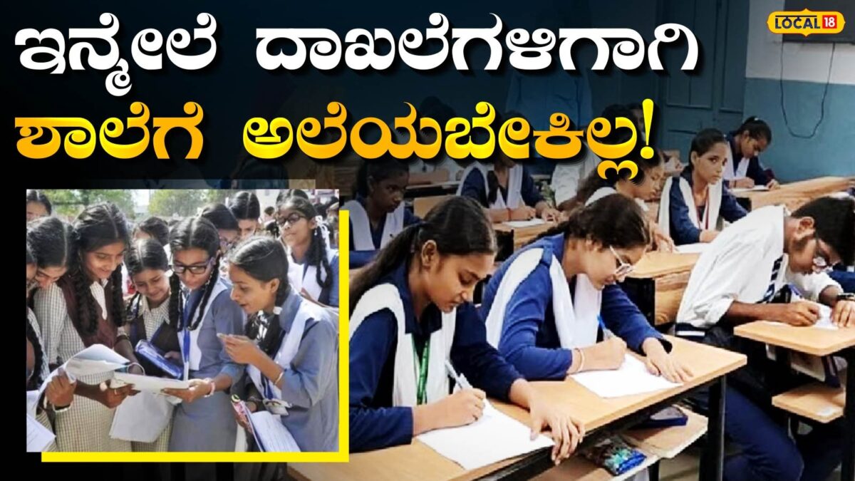 Good News: ಇನ್ಮೇಲೆ ಈ QR Code ತೋರಿಸಿದರೆ ಸಾಕು, ಕಾಲೇಜ್‌ ಅಡ್ಮಿಷನ್‌ ಪಕ್ಕಾ; ದ್ವಿತೀಯ ಪಿಯುಸಿ ಆದವರಿಗೆ ಶುಭ ಸುದ್ದಿ ಕೊಟ್ಟ ಸರ್ಕಾರ!