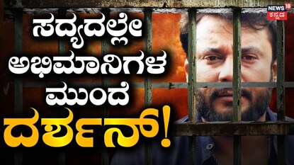 ದರ್ಶನ್