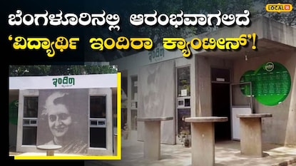 ವಿದ್ಯಾರ್ಥಿ ಇಂದಿರಾ ಕ್ಯಾಂಟೀನ್ ವಿದ್ಯಾರ್ಥಿ ಇಂದಿರಾ ಕ್ಯಾಂಟೀನ್