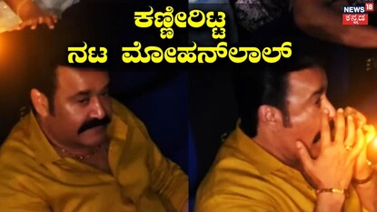 ನಟ ಮೋಹನ್‌ಲಾಲ್