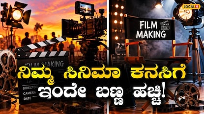 6 ತಿಂಗಳಲ್ಲಿ ಫಿಲ್ಮ್ ಮೇಕಿಂಗ್ ಕಲಿಯಿರಿ 6 ತಿಂಗಳಲ್ಲಿ ಫಿಲ್ಮ್ ಮೇಕಿಂಗ್ ಕಲಿಯಿರಿ