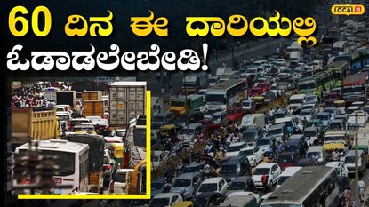 ಸಂಚಾರ ಬಂದ್ ಸಂಚಾರ ಬಂದ್