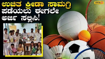 ಕ್ರೀಡಾ ಸಲಕರಣೆ ವಿತರಣೆ ಕ್ರೀಡಾ ಸಲಕರಣೆ ವಿತರಣೆ