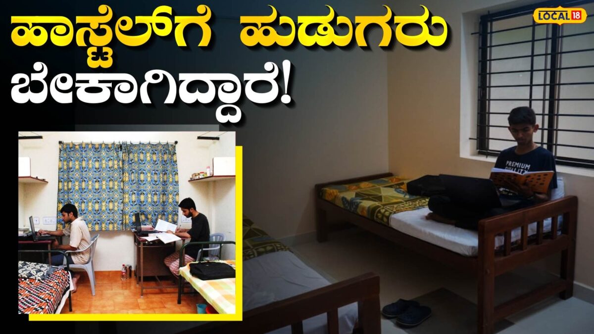 Hostel: ತಡ ಮಾಡಿದರೆ ಹಾಸ್ಟೆಲ್‌ ಸಿಗೋಲ್ಲ, ನಿಮಗಿರೋದು 21 ದಿನದ ಅವಕಾಶ ಮಾತ್ರ! ಎಲ್ಲಿ, ಹೇಗೆ ಅರ್ಜಿ ಸಲ್ಲಿಸಬೇಕು?ಇಲ್ಲಿ ಓದಿ