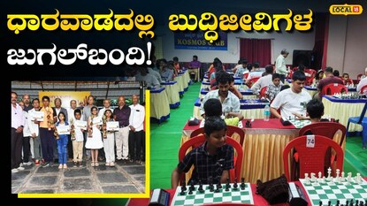 ಚೆಸ್ ಪಂದ್ಯಾವಳಿ