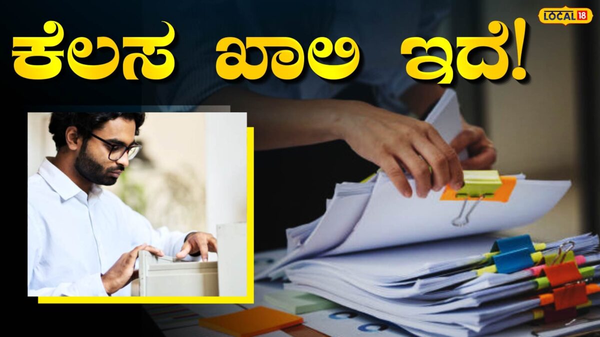 Job News: ಡಿಗ್ರಿ ಮುಗಿಸಿ ಮನೆಯಲ್ಲಿ ಖಾಲಿ ಕುಳಿತಿದ್ದೀರಾ? ಹಾಗಾದರೆ ತಡ ಮಾಡದೇ 2 ದಿನದಲ್ಲಿ ಅರ್ಜಿ ಸಲ್ಲಿಸಿ