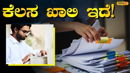 ಕೆಲಸ