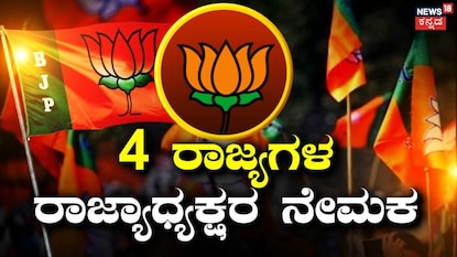 ನಾಲ್ಕು ರಾಜ್ಯಗಳ ಬಿಜೆಪಿ ರಾಜ್ಯಾಧ್ಯಕ್ಷರ ನೇಮಕ! ನಾಲ್ಕು ರಾಜ್ಯಗಳ ಬಿಜೆಪಿ ರಾಜ್ಯಾಧ್ಯಕ್ಷರ ನೇಮಕ!