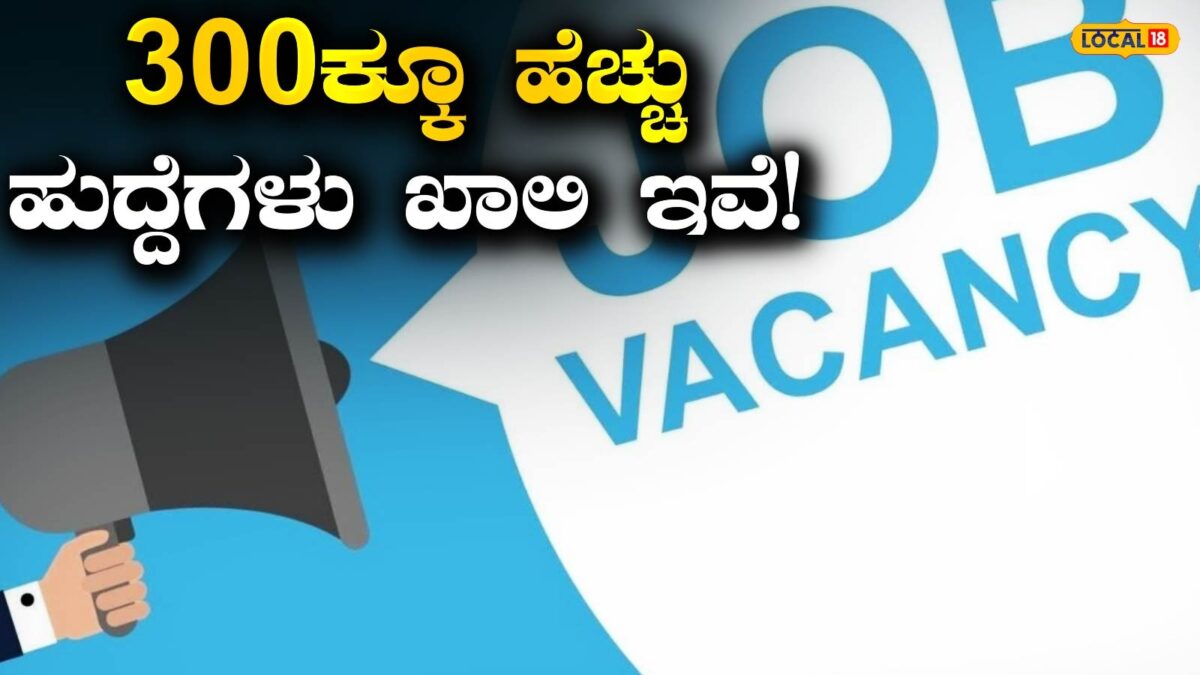 Govt Job: ಮಹಿಳೆಯರಿಗೆ ಬಂಪರ್ ಅವಕಾಶ, ಮಂಡ್ಯದ ಅಂಗನವಾಡಿಯಲ್ಲಿ 300ಕ್ಕೂ ಹೆಚ್ಚು ಹುದ್ದೆಗಳು; ಇಂದೇ ಅರ್ಜಿ ಸಲ್ಲಿಸಿ!