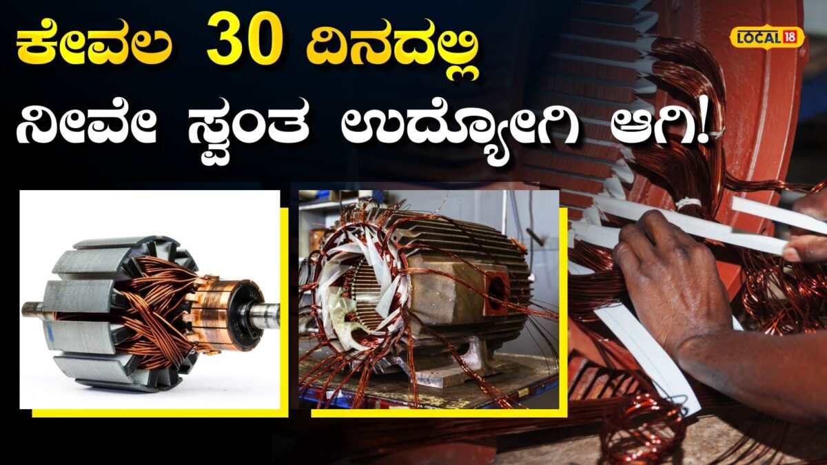 Free Training: ಕೆಲಸ ಇಲ್ಲ ಅಂತ ಚಿಂತೆಯಾ? 30 ದಿನ ಫ್ರೀ ಟ್ರೈನಿಂಗ್ ಪಡೆಯಿರಿ, ಜೊತೆಗೆ ಉದ್ಯೋಗ ಗ್ಯಾರಂಟಿ!