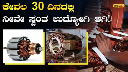 ವಿದ್ಯುತ್ ಮೋಟಾರ್ ರಿವೈಂಡಿಂಗ್ ತರಬೇತಿ