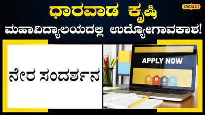  ಕೃಷಿ ಸಂಶೋಧನಾ ಅವಕಾಶ