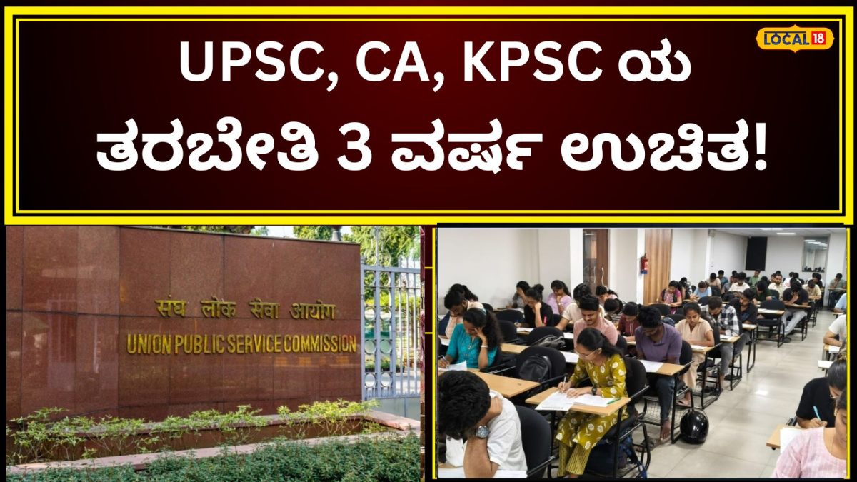 UPSC Coaching: ಭಾರತದ ಪ್ರಸಿದ್ಧ ಐಎಎಸ್‌ ಟ್ರೈನರ್‌ಗಳಿಂದ ತರಬೇತಿ ಪಡೆಯಬೇಕೆ? 3 ವರ್ಷ ಊಟ-ವಸತಿಯ ಜೊತೆ ಇಲ್ಲಿ ಕೋಚಿಂಗ್‌ ಫ್ರೀ!