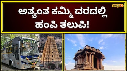 ಹಂಪಿ ಪ್ರವಾಸ ಹಂಪಿ ಪ್ರವಾಸ